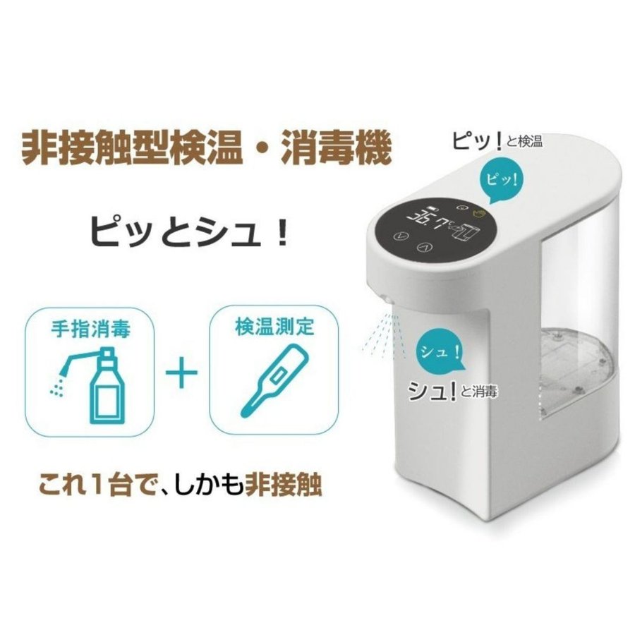 ピッピッとシュ！スタンダードモデル 非接触温度測定消毒液噴霧器